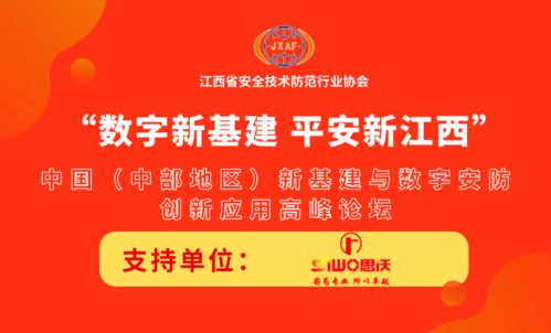 思沃全力支持 数字新基建 平安新江西 中国 中部地区 新基建与数字安防创新应用高峰论坛