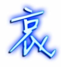 哀的艺术字 哀头像图片 哀的笔顺 哀字组词 艺术字网 