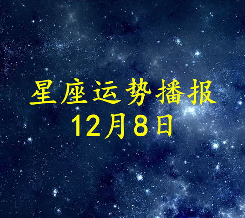 十二星座2021年12月8日运势播报