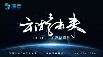 2018 云游未来 CG产业峰会落画,名响铮铮书CG风云 