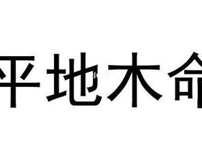 平地木最怕什么命 平地木解析