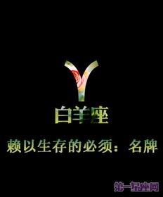 白羊座赖以生存的必须是什么 