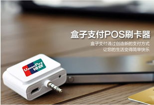 盒子支付pos机是银联认证么,盒子支付手机POS机有哪些优势