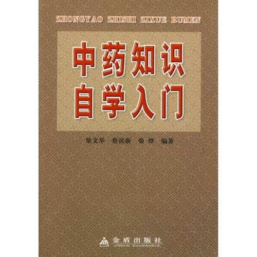 中药知识自学入门9787508250847