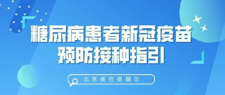 新冠糖尿病患者怎么治愈的（糖尿病人接种新冠） 第1张