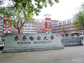 齐齐哈尔大学地址 黑龙江齐齐哈尔大学怎么样？ 