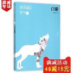 二手正版白狼 沈石溪动物小说全集单本全套沈石溪的书全系列四五六年级课外阅读图书中国儿童文学书籍8 9 12 15岁故事书