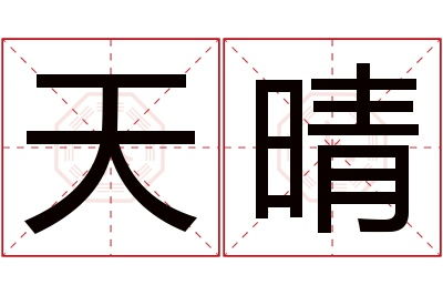 字用在名字里什么含义（字做名字的寓意）