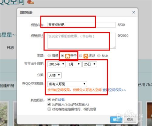 QQ空间怎么创建和使用亲子相册  第1张