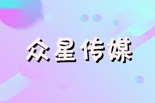 找众星传媒请明星录制祝福企业视频靠谱吗