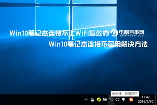 win10电脑wifi不能连接网络不可用