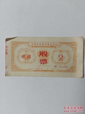 83年版农村合作社贰圆股票现在值多少钱？