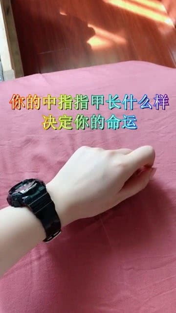 你的中指指甲长什么样,决定了你的命运,你是哪种呢 