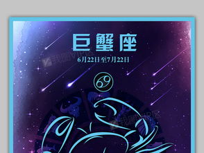 蓝紫色炫酷星座巨蟹座海报图片素材 AI格式 下载 其他海报设计大全 