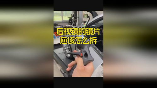 后视镜的镜片应该怎么拆