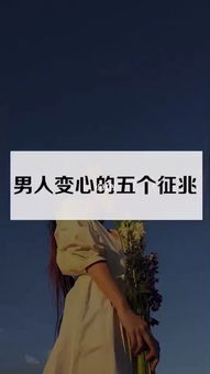 男人变心的五个征兆