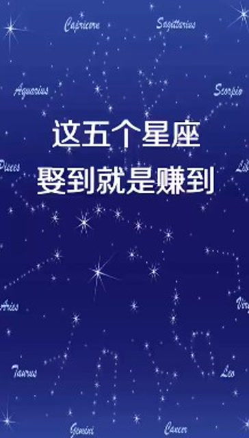 娶到就赚到的星座 