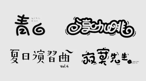 Get 从卡通字看字体设计的三大流程