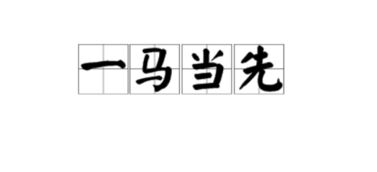 马后面七个人拿着剑看图猜成语 