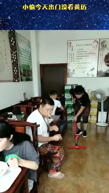 小偷今天出门没看黄历 