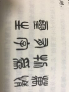 这八个字的简体字 