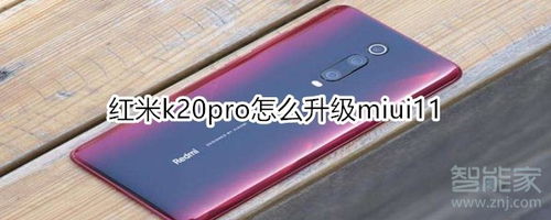 红米k20pro怎么升级miui11