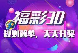 玩赚福彩3D 老谢说彩数据提示,要中奖这些要关注