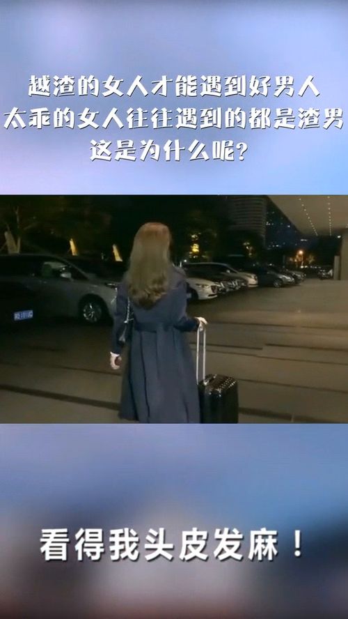 越渣的女人才能遇到好男人,太乖的女人往往遇到的都是渣男,这是为什么呢 