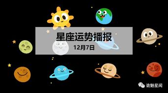 12星座2019年12月7日运势播报