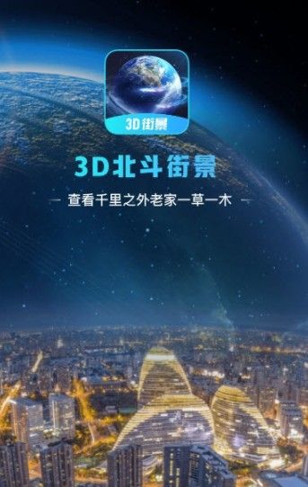 3D北斗街景地图app安卓下载 3D北斗街景地图2021正式版下载v1.0 97下载网 