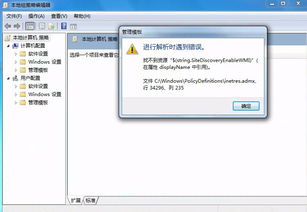 win7本地策略 管理模版打开出错怎么解决 急 如图....... 