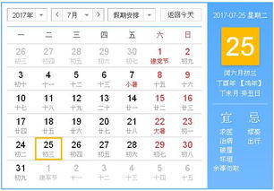 2017年7月25日黄历,2017年7月25日黄历查询 专业学术 