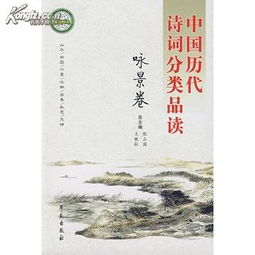 flyI 中国历代诗词分类品读.咏景卷 图书价格 12.25 文学图书 书籍 网上买书 