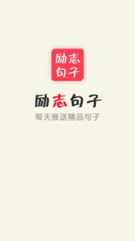 励志句子app 励志句子 v1.0.1 安卓版 