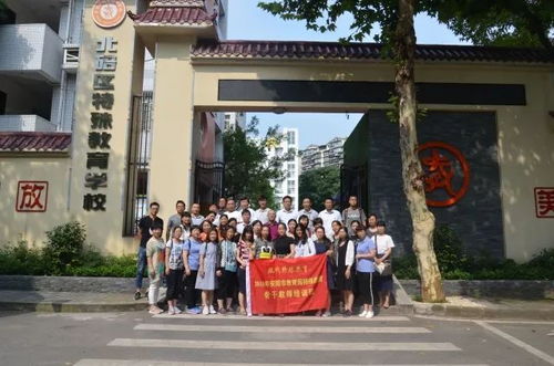 学在重庆 安阳市教育局在重庆举办暑期专项培训,特殊教育骨干教师集中学习充电,今天全体学员走进人文北碚 二 