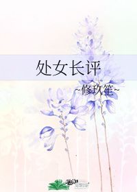 处女长评 修玖笙 第1章 56 