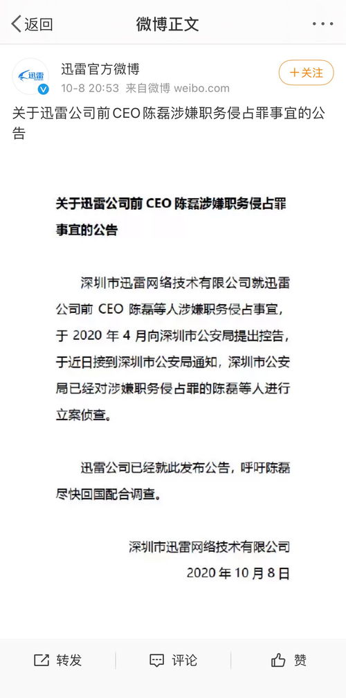 迅雷 前CEO陈磊涉职务侵占被立案侦查,呼吁尽快回国凤凰网河南 