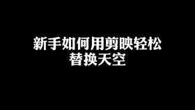 第八期 仅需一张照片教你用剪映制作近期最火卡点视频 剪映剪出大片 剪映