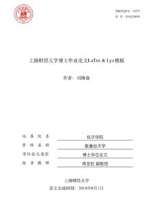 上海财经大学,研究生毕业,论文