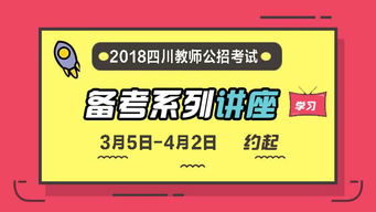 2018四川教师公招0元备考讲座课程视频 教师招聘在线课程 19课堂 