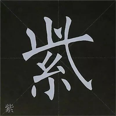 柳公权 图解楷书基本笔画写法 