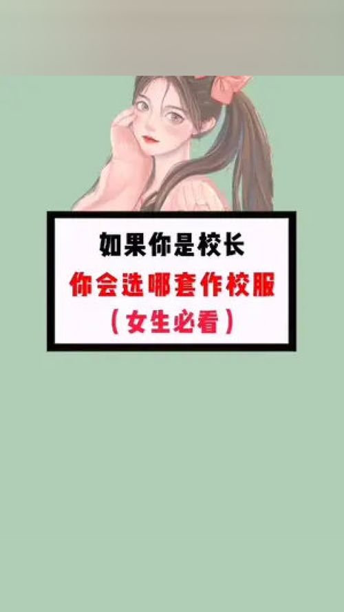 如果你是校长,你会选择哪一套呢 学生党 10后 冷知识 校服 