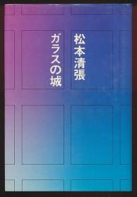 がラスの城 与江户川乱步 横沟正史齐名的小说家 松本清张 签名本