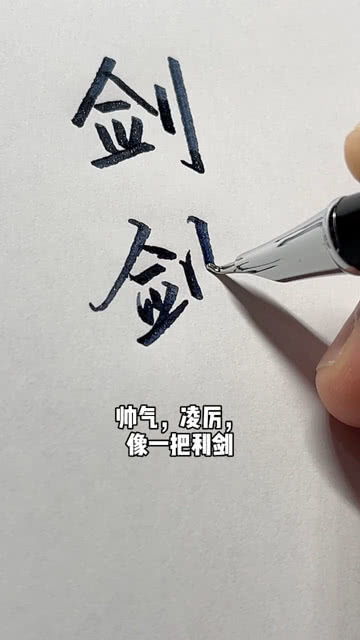 没笔锋的字vs有笔锋的字,你喜欢哪种 