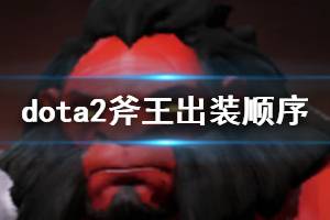 DOTA2斧王出装攻略 斧王出什么装备好