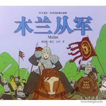 木兰从军 中国民间故事与神话故事传说 中国儿童文学绘本儿童3 6周岁童话故事寓言故事睡前故事儿童早教启蒙书籍