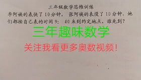 三年级趣味数学 一