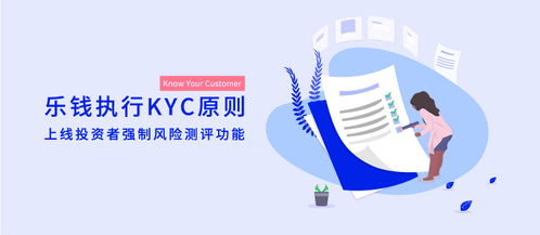 乐钱执行KYC原则是什么意思？