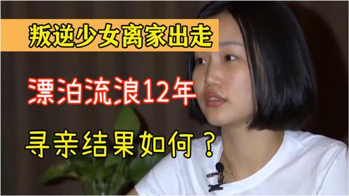 12岁女孩叛逆离家出走,流浪漂泊十几年,长大后寻亲结果如何 