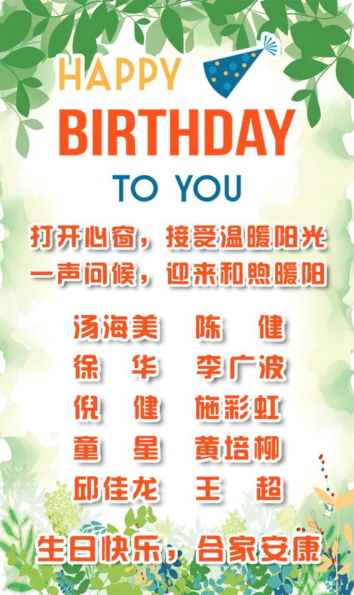 祝福 本周生日名单 